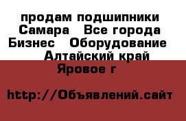 продам подшипники Самара - Все города Бизнес » Оборудование   . Алтайский край,Яровое г.